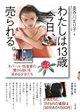わたしは13歳 今日、売られる。: ネパール・性産業の闇から助けを求める少女たち