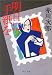 明日に手紙を (中公文庫)