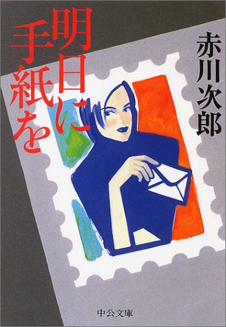 赤川次郎:明日に手紙を (中公文庫)