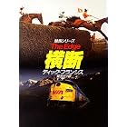 横断