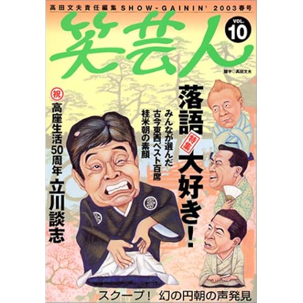 笑芸人 Vol.13 | 高田文夫責任編集 |本 | 通販 | Amazon 笑芸人 Vol.13 | 高田文夫責任編集 |本 | 通販 | Amazon