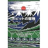 ホビットの冒険 オリジナル版