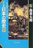 マンガ日本の歴史 53 (中公文庫 S 12-53)