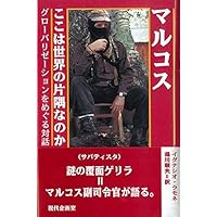 マルコス・ここは世界の片隅なのか―グローバリゼーションを