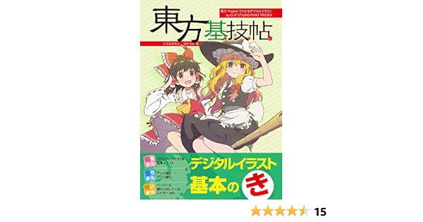 東方基技帖 東方projectでわかるデジタルイラストテクニック By Clip Studio Paint Pro Ex シワスタカシ ぽかちゅ レミック 玄光社 本 通販 Amazon