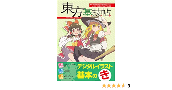 東方基技帖 東方projectでわかるデジタルイラストテクニック By Clip Studio Paint Pro Ex シワスタカシ ぽかちゅ レミック 玄光社 本 通販 Amazon