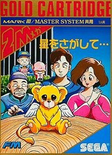 星をさがして