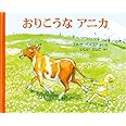 おりこうなアニカ (世界傑作絵本シリーズ)