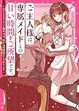 ご主人様は、専属メイドとの甘い時間をご所望です。~わがままなイケメン御曹司は、私を24時間独占したがります~ (ケータイ小説文庫)