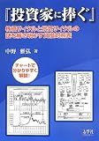 投資家に捧ぐ: 株価サイクルと景気サイクルの謎を解き明かす貸借対照表