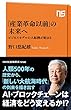 「産業革命以前」の未来へ　ビジネスモデルの大転換が始まる (ＮＨＫ出版新書)