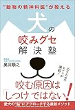“動物の精神科医”が教える 犬の咬みグセ解決塾