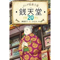 Amazon.co.jp: ふしぎ駄菓子屋 銭天堂 全20冊セット : 廣嶋玲子 