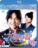 九家(クガ)の書 ~千年に一度の恋~ BD-BOX1 (コンプリート・シンプルBD‐BOX6,000円シリーズ)(期間限定生産) [Blu-ray]
