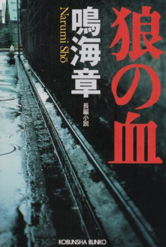 鳴海章:狼の血 (光文社文庫)