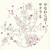 サクラ(初回限定盤)(DVD付)