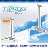 天井吊下げ型物干金物　ドライウェーブTE6090　物干し　1セット2本入 ポールは600ｍｍから900mmに間でビス固定
