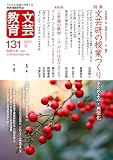 文芸教育131号 (2023冬)