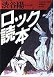 ロック読本 (福武文庫)