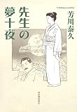 先生の夢十夜