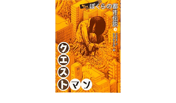 怖いうわさ ぼくらの都市伝説 クエストマン 吉田悠軌 ネルノダイスキ 本 通販 Amazon