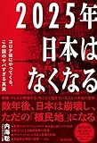 2025年日本はなくなる：コロナ後にやってくる、この国のヤバすぎる真実
