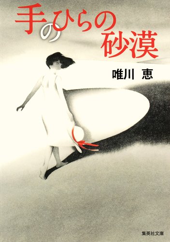 唯川恵:手のひらの砂漠 (集英社文庫)