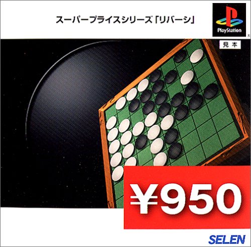 スーパープライスシリーズ リバーシ
