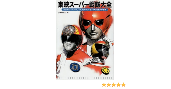 東映スーパー戦隊大全 バトルフィーバーj デンジマン サンバルカンの世界 幹夫 安藤 本 通販 東映スーパー戦隊大全 バトルフィーバーj デンジマン サンバルカンの世界 幹夫 安藤 本 通販