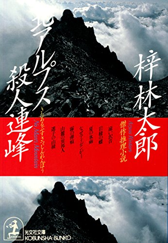 梓林太郎:北アルプス殺人連峰 (光文社文庫)