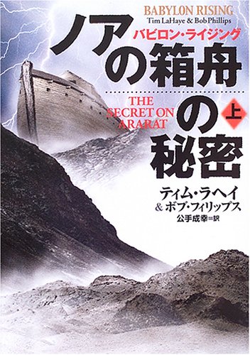 ノアの箱舟の秘密〈上〉―バビロン・ライジング (扶桑社ミステリー)