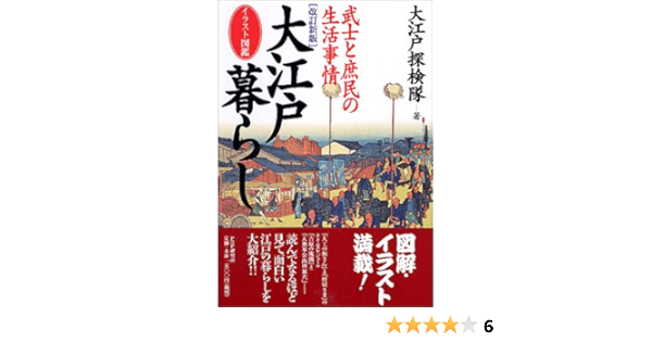 イラスト図鑑 大江戸暮らし 武士と庶民の生活事情 大江戸探検隊 本 通販 Amazon