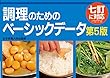 調理のためのベーシックデータ