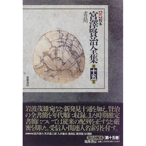 「校本　宮澤賢治全集【Ａ】」、 第1巻〜第6巻の6冊。 新 校本 宮澤賢治全集〈第6巻〉詩5 | 宮沢 賢治 |本 | 通販 | Amazon