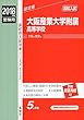 大阪産業大学附属高等学校 2018年度受験用赤本 112 (高校別入試対策シリーズ)