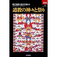 中国の信仰世界と道教: 神・仏・仙人 (598) (歴史文化ライブラリー 598