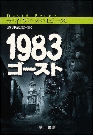 デイヴィッド・ピース:1983 ゴースト (ハヤカワ・ミステリ文庫)
