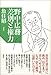 野中広務 差別と権力