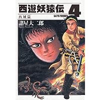 Amazon.co.jp: 西遊妖猿伝 西域篇(6) (モーニングKC) : 諸星 大二郎