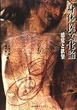 身体医文化論―感覚と欲望