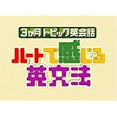 3ヶ月トピック英会話 ハートで感じる英文法 DVDセット