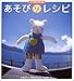 あそびのレシピ―つくるたのしみ あそびのレシピ―つくるたのしみ