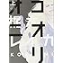 梶本レイカ「コオリオニ(上)」