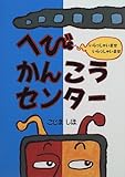 へびかんこうセンター