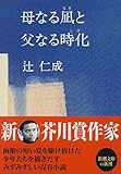 母なる凪と父なる時化 (新潮文庫)