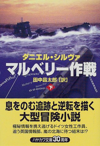 ダニエル・シルヴァ:マルベリー作戦〈下〉 (ハヤカワ文庫NV)