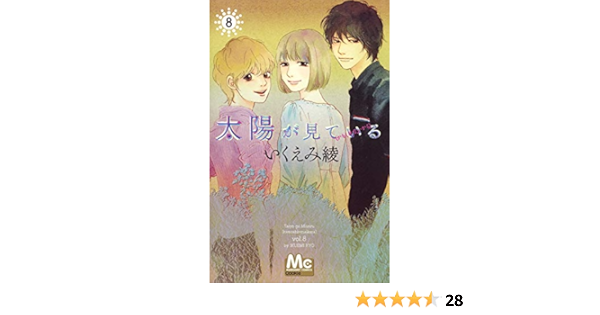 太陽が見ている かもしれないから 8 マーガレットコミックス いくえみ 綾 本 通販 Amazon