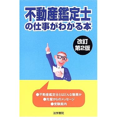 Amazon.co.jp 人気ギフトランキング: 不動産鑑定士の資格・検定 で