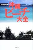 沖縄ビーチ大全 沖縄ビーチ大全
