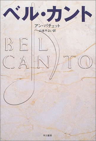 アン・パチェット:ベル・カント